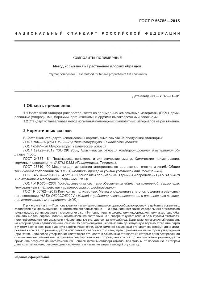 ГОСТ Р 56785-2015, страница 5