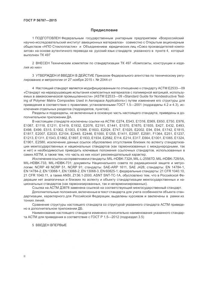 ГОСТ Р 56787-2015, страница 2