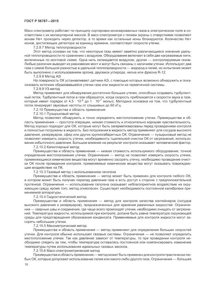 ГОСТ Р 56787-2015, страница 20