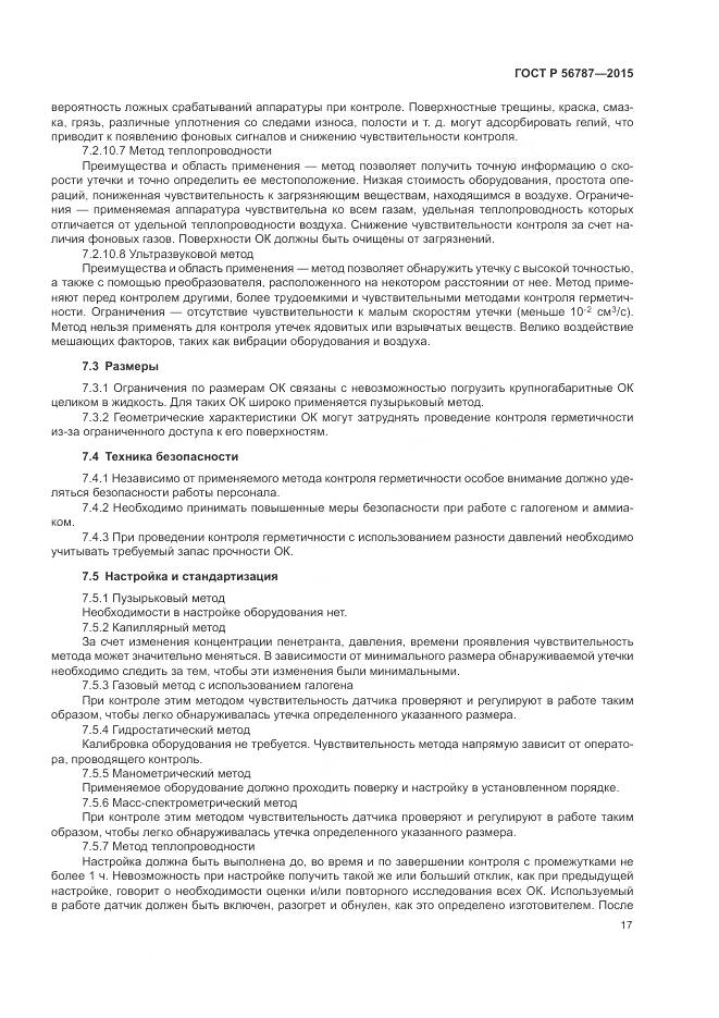 ГОСТ Р 56787-2015, страница 21