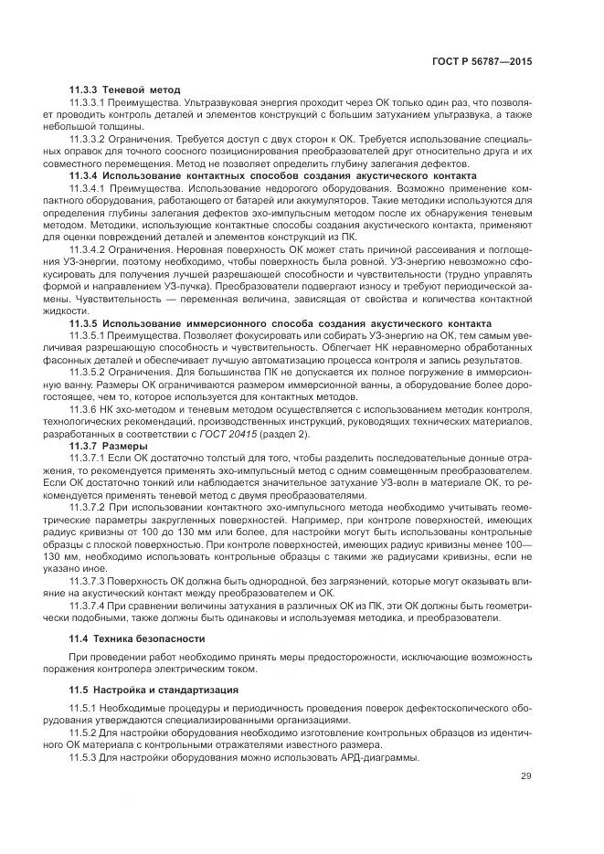 ГОСТ Р 56787-2015, страница 33