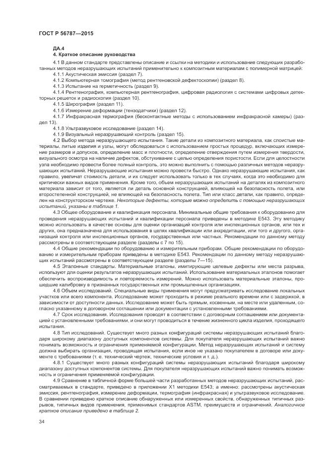 ГОСТ Р 56787-2015, страница 38