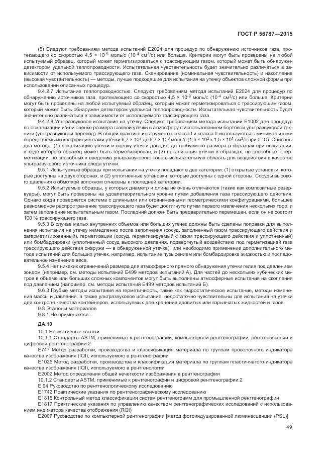 ГОСТ Р 56787-2015, страница 53