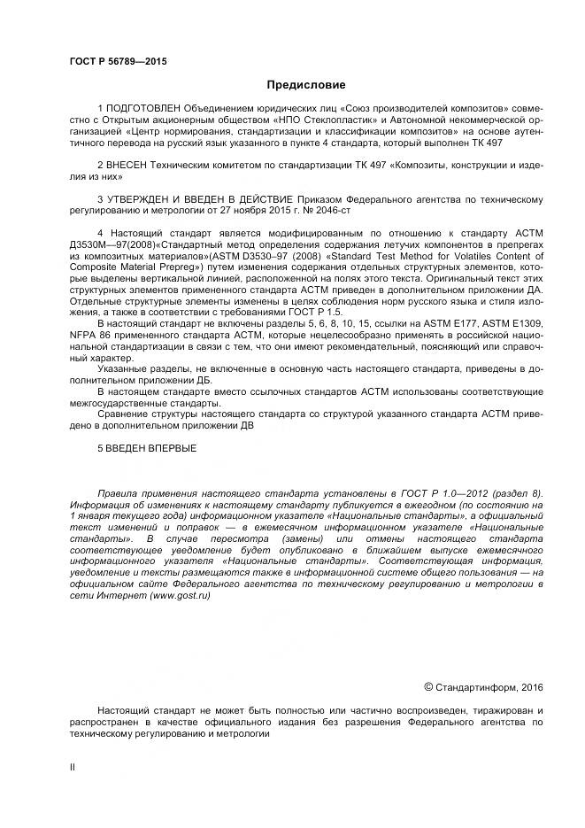 ГОСТ Р 56789-2015, страница 2