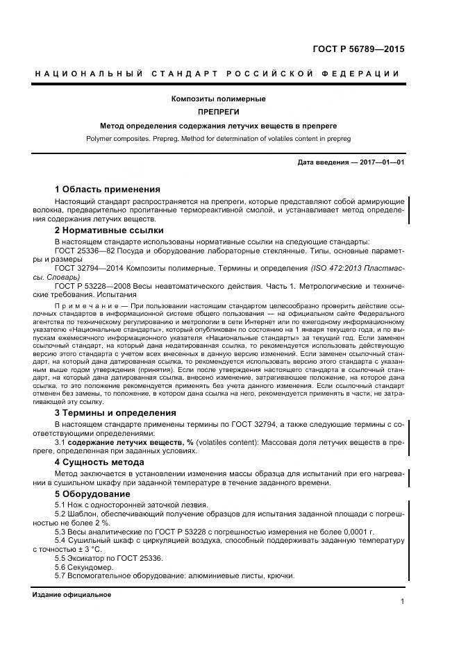 ГОСТ Р 56789-2015, страница 3