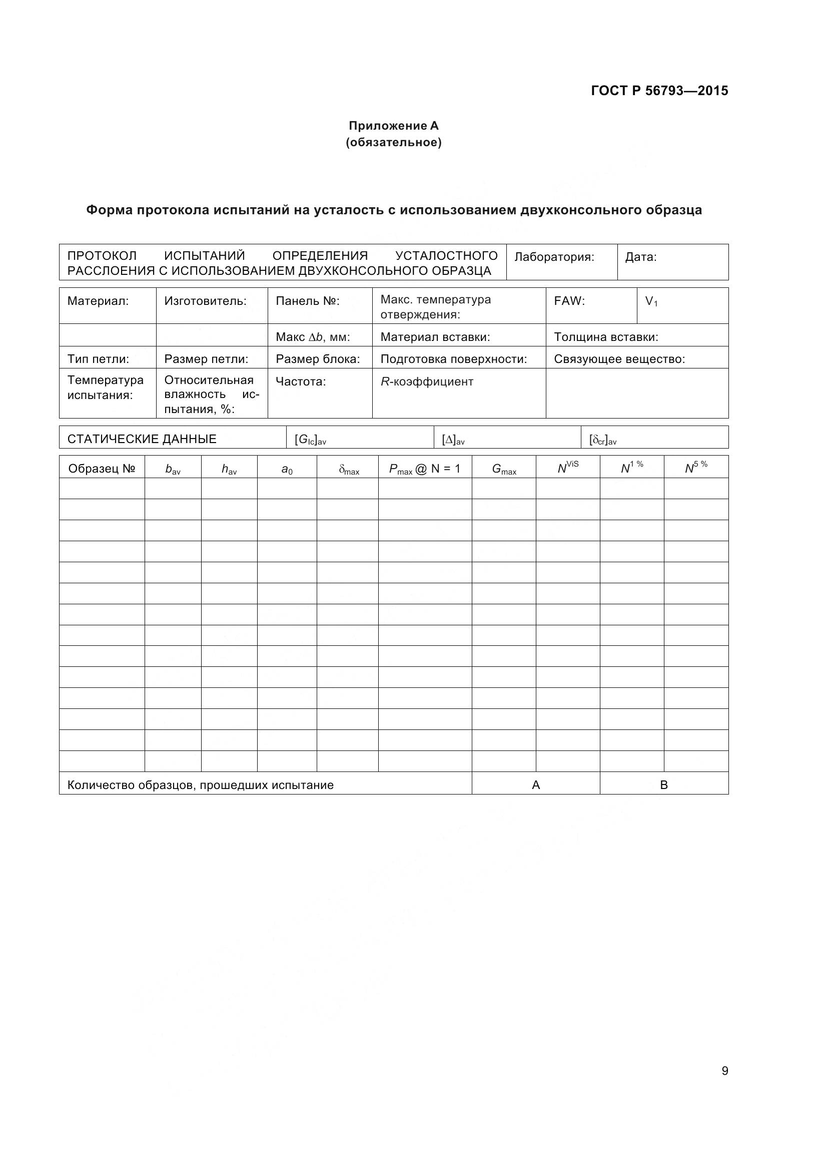 ГОСТ Р 56793-2015, страница 14