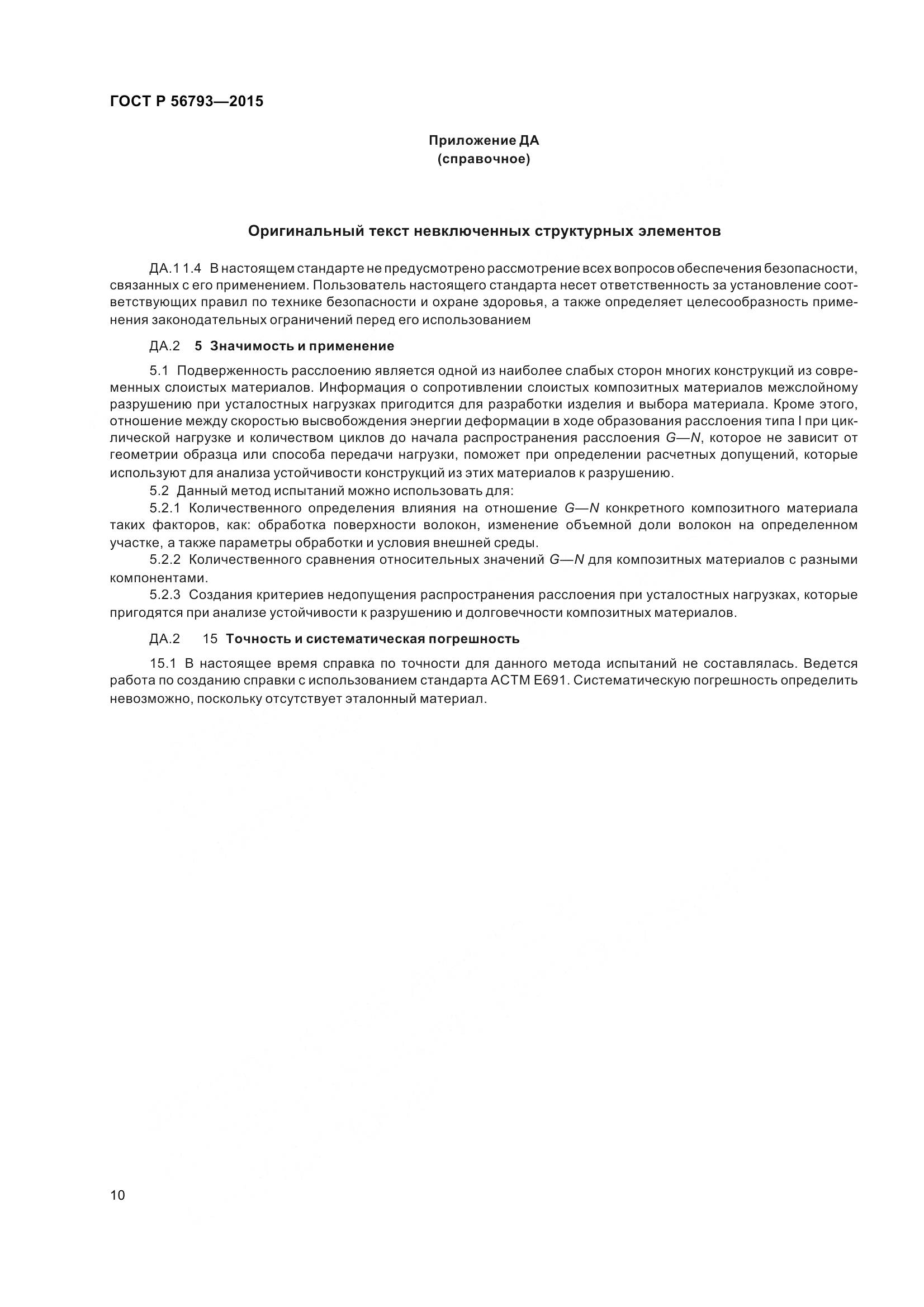 ГОСТ Р 56793-2015, страница 15