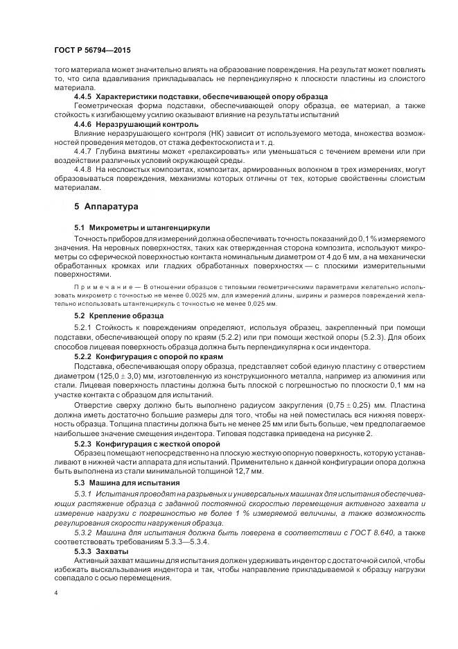 ГОСТ Р 56794-2015, страница 8