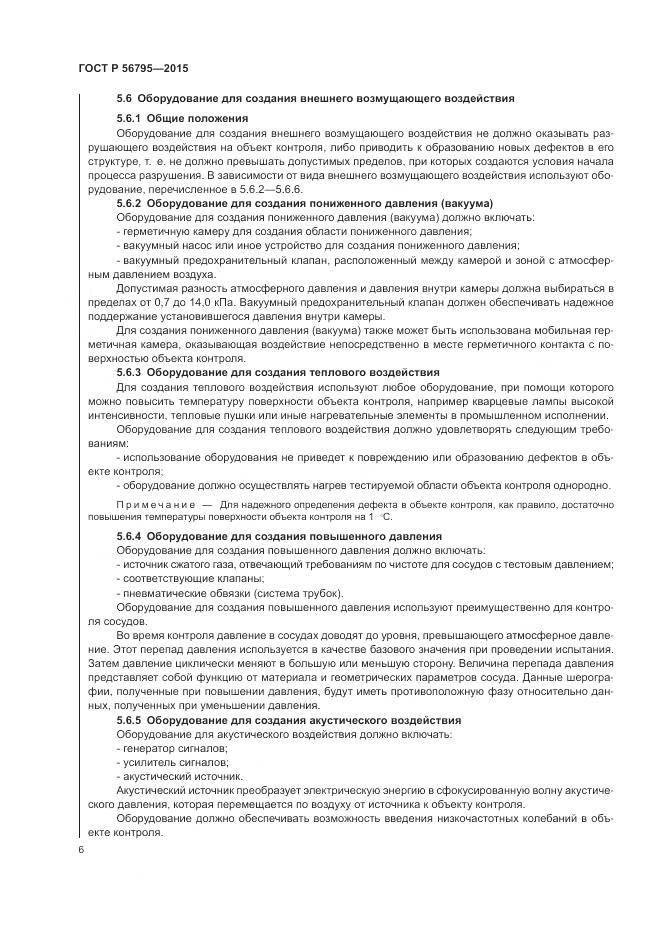 ГОСТ Р 56795-2015, страница 10