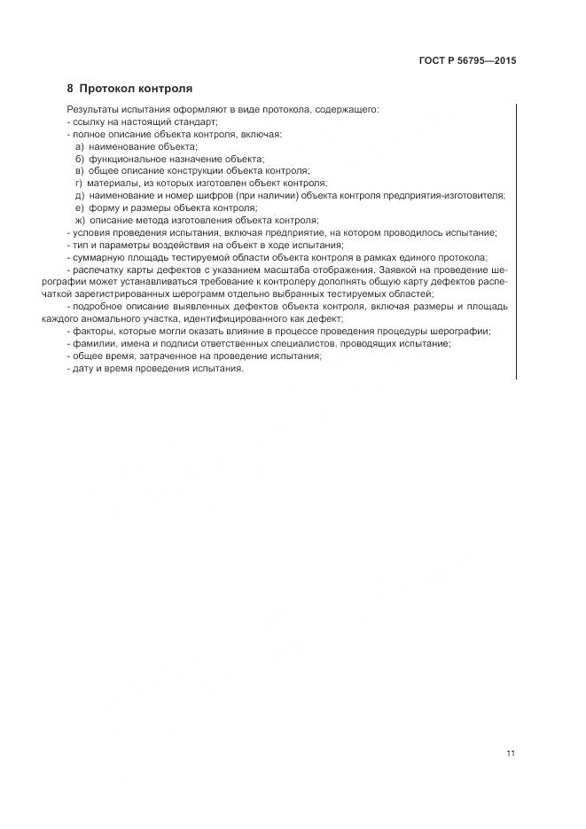 ГОСТ Р 56795-2015, страница 15