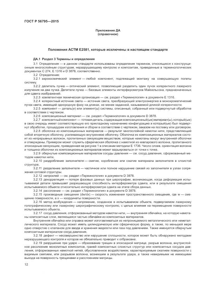 ГОСТ Р 56795-2015, страница 16