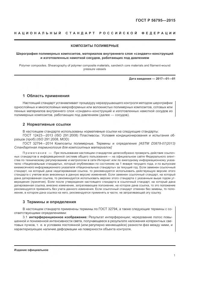 ГОСТ Р 56795-2015, страница 5