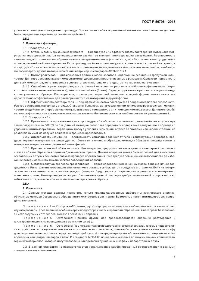 ГОСТ Р 56796-2015, страница 15