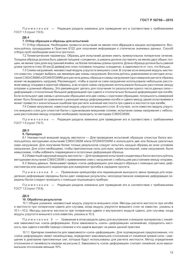 ГОСТ Р 56798-2015, страница 19