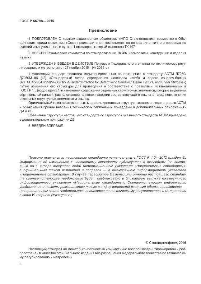 ГОСТ Р 56798-2015, страница 2