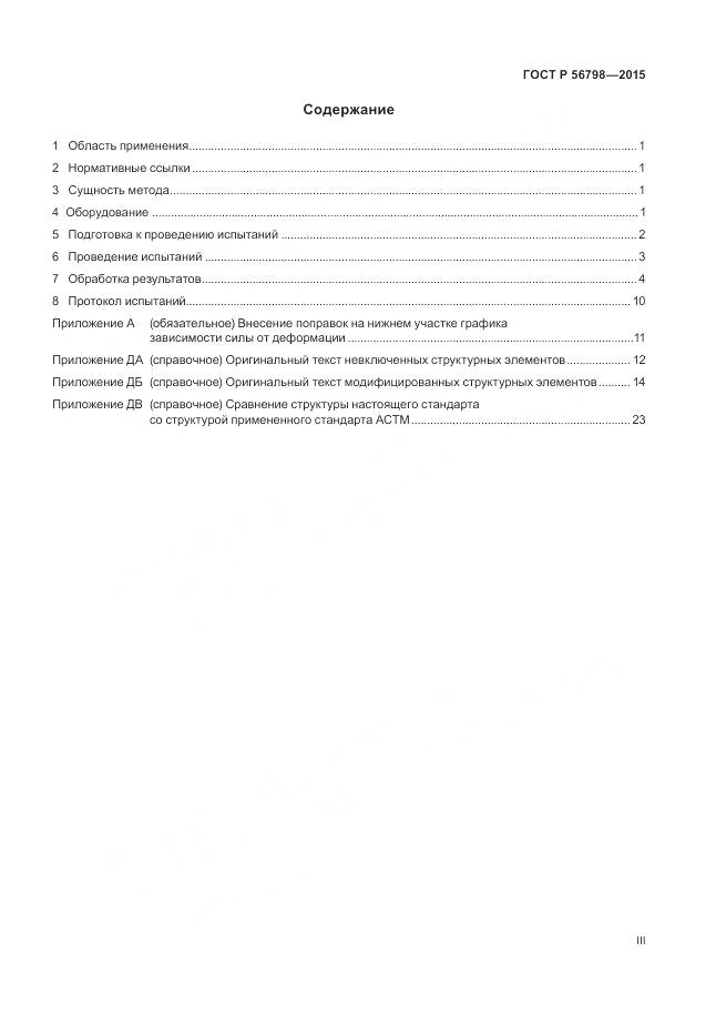 ГОСТ Р 56798-2015, страница 3