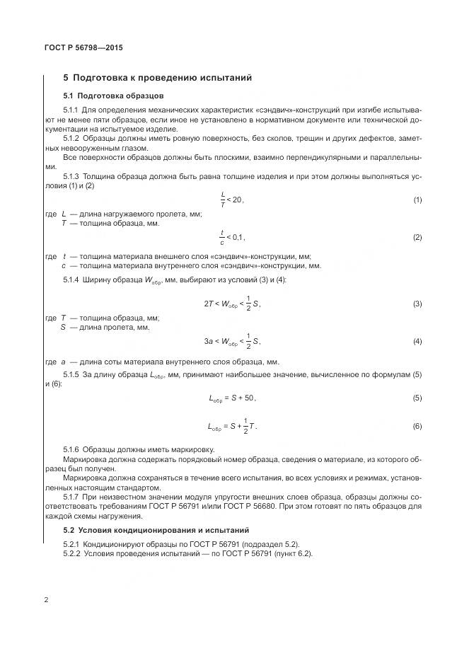 ГОСТ Р 56798-2015, страница 6