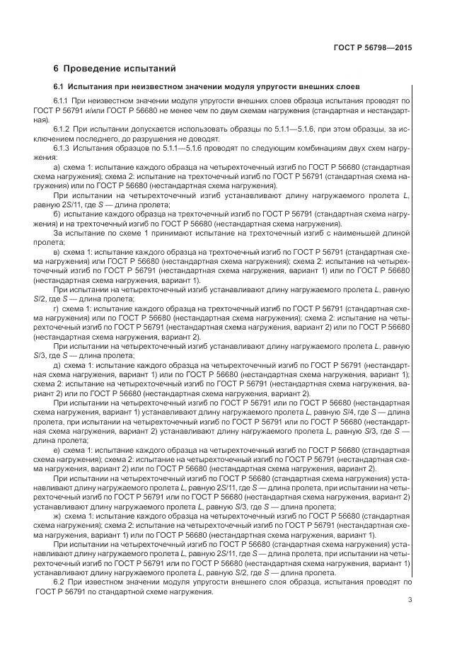 ГОСТ Р 56798-2015, страница 7