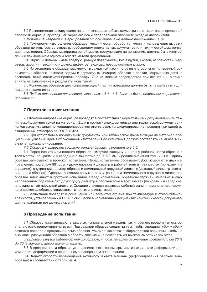 ГОСТ Р 56800-2015, страница 11