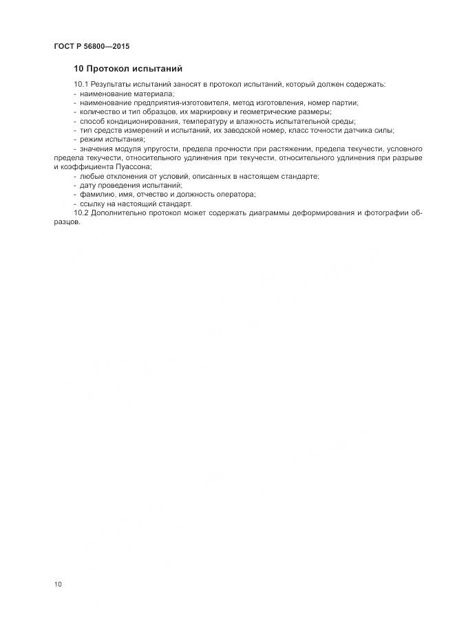 ГОСТ Р 56800-2015, страница 14