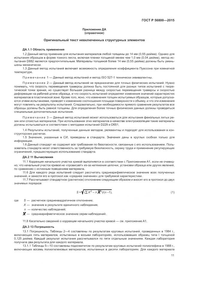 ГОСТ Р 56800-2015, страница 15