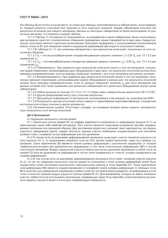 ГОСТ Р 56800-2015, страница 16