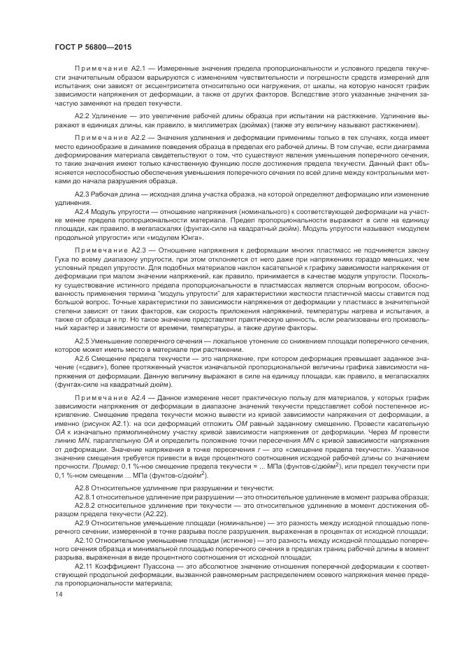 ГОСТ Р 56800-2015, страница 18