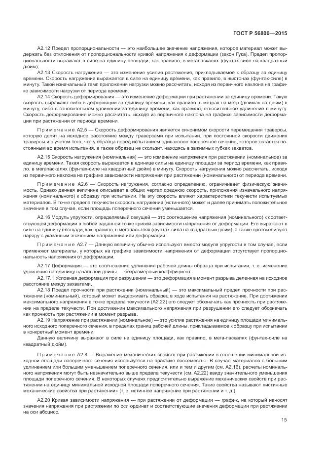 ГОСТ Р 56800-2015, страница 19