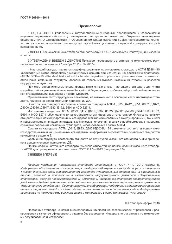 ГОСТ Р 56800-2015, страница 2