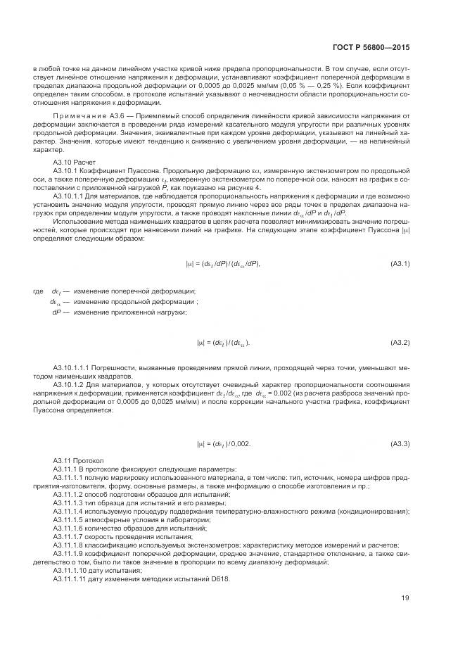 ГОСТ Р 56800-2015, страница 23