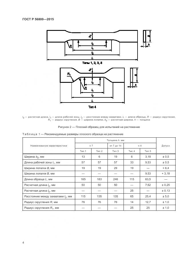ГОСТ Р 56800-2015, страница 8