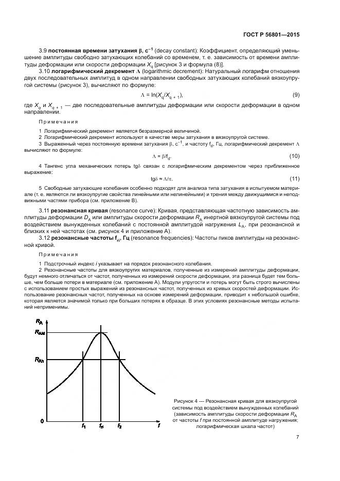 ГОСТ Р 56801-2015, страница 11