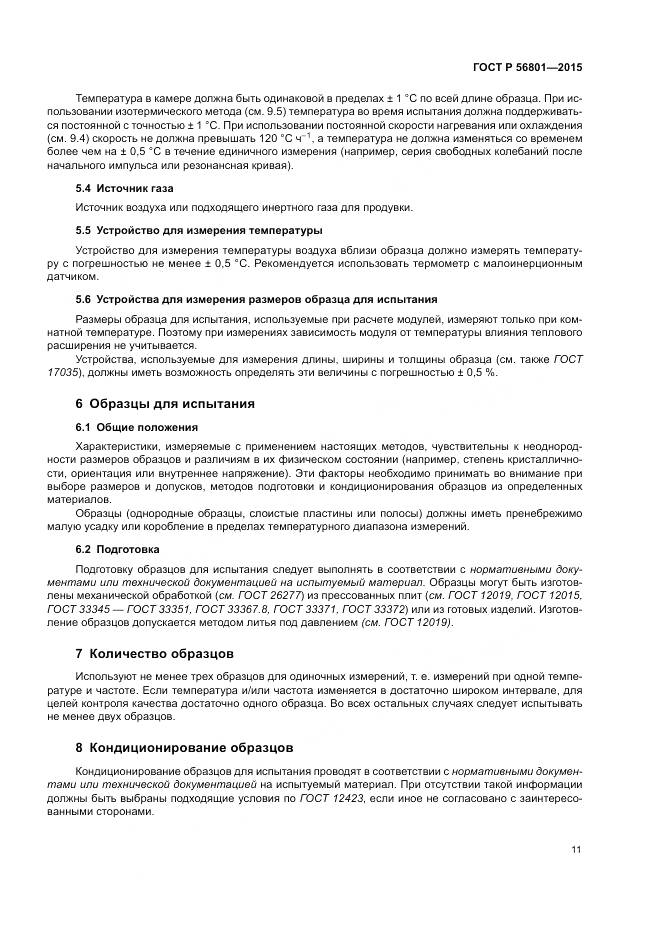 ГОСТ Р 56801-2015, страница 15