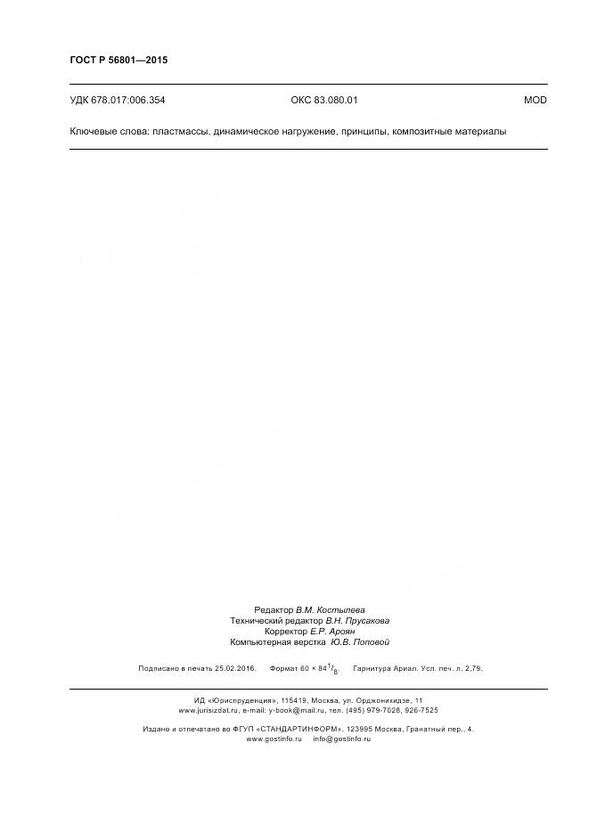 ГОСТ Р 56801-2015, страница 24