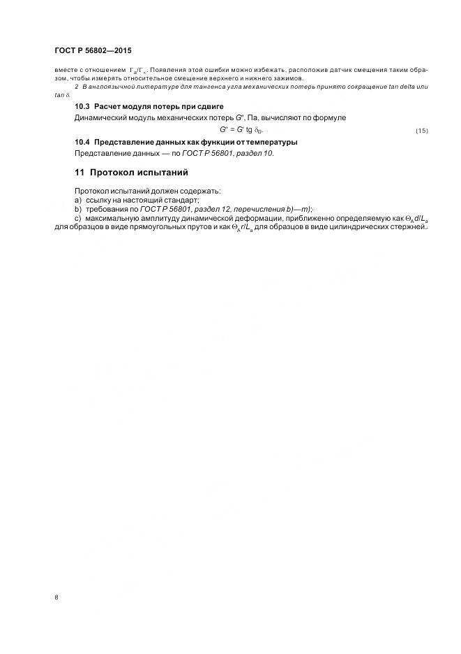 ГОСТ Р 56802-2015, страница 12