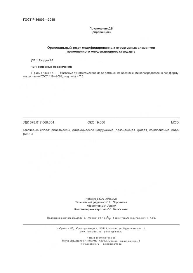 ГОСТ Р 56803-2015, страница 16