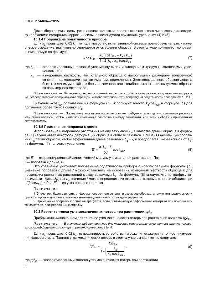 ГОСТ Р 56804-2015, страница 10