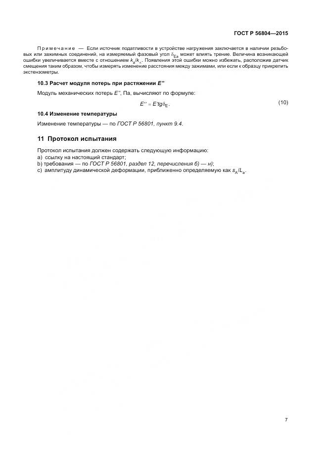 ГОСТ Р 56804-2015, страница 11