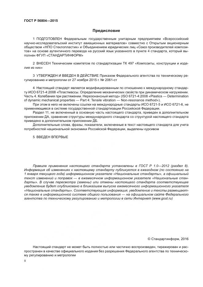 ГОСТ Р 56804-2015, страница 2