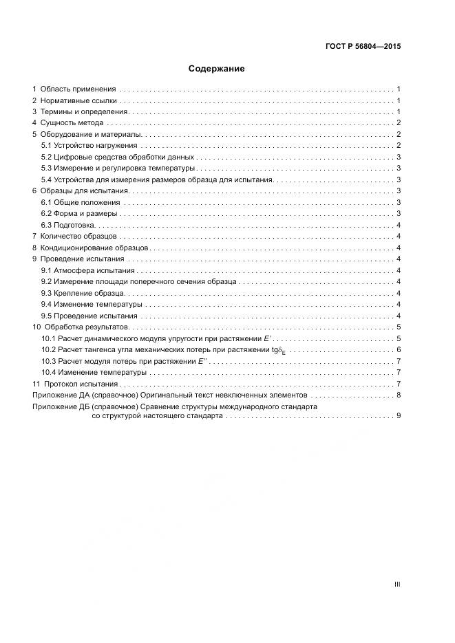 ГОСТ Р 56804-2015, страница 3