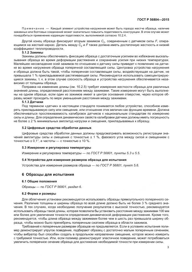 ГОСТ Р 56804-2015, страница 7