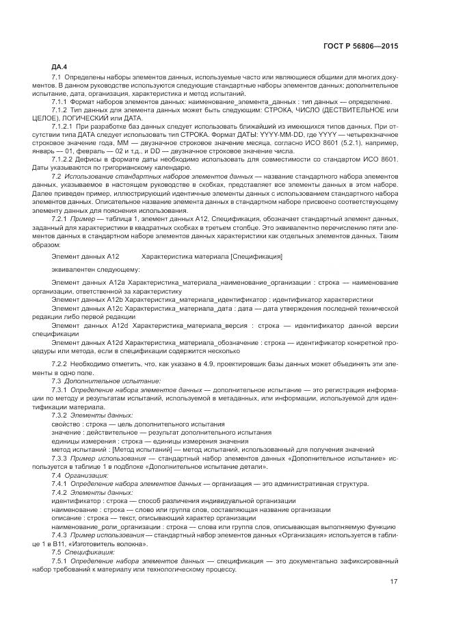 ГОСТ Р 56806-2015, страница 21