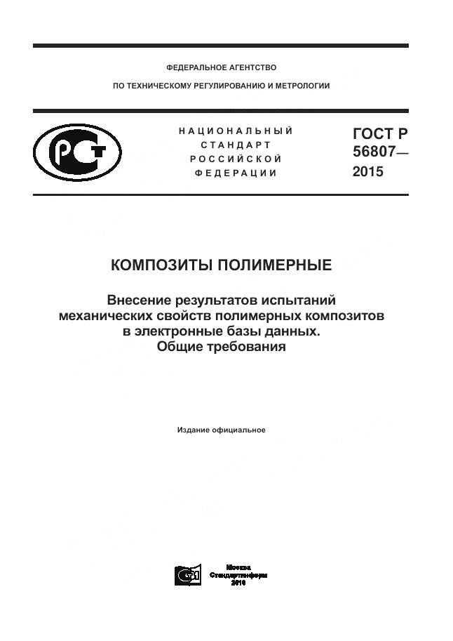 ГОСТ Р 56807-2015, страница 1
