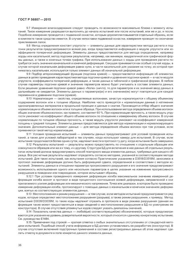 ГОСТ Р 56807-2015, страница 40