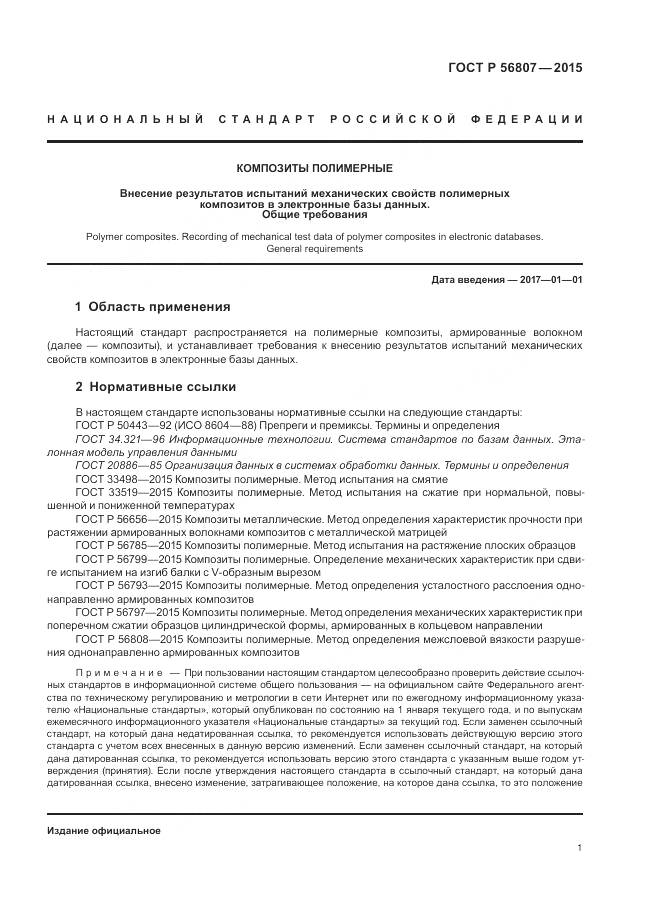 ГОСТ Р 56807-2015, страница 5