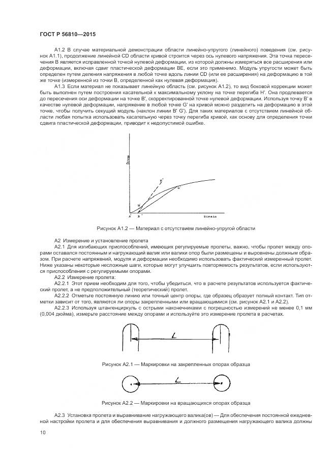ГОСТ Р 56810-2015, страница 14