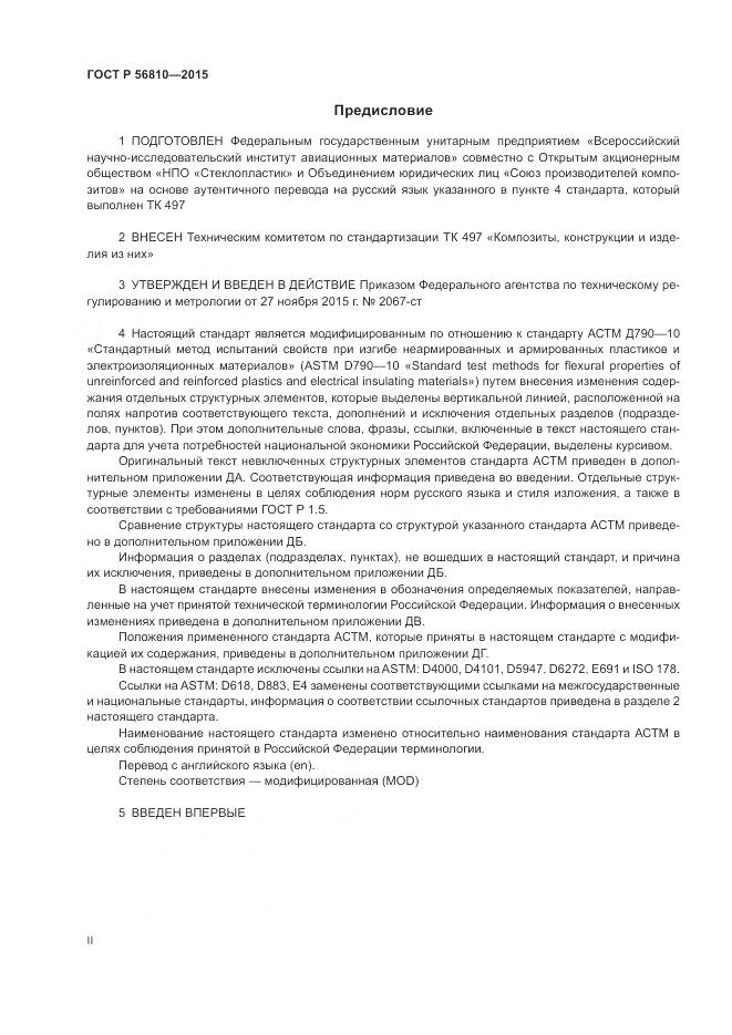 ГОСТ Р 56810-2015, страница 2