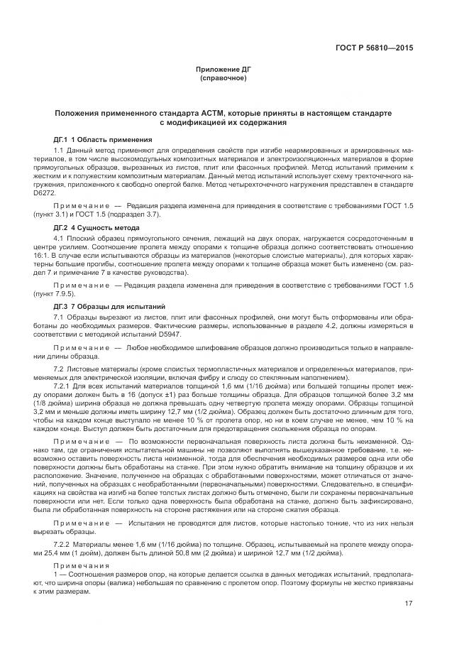 ГОСТ Р 56810-2015, страница 21