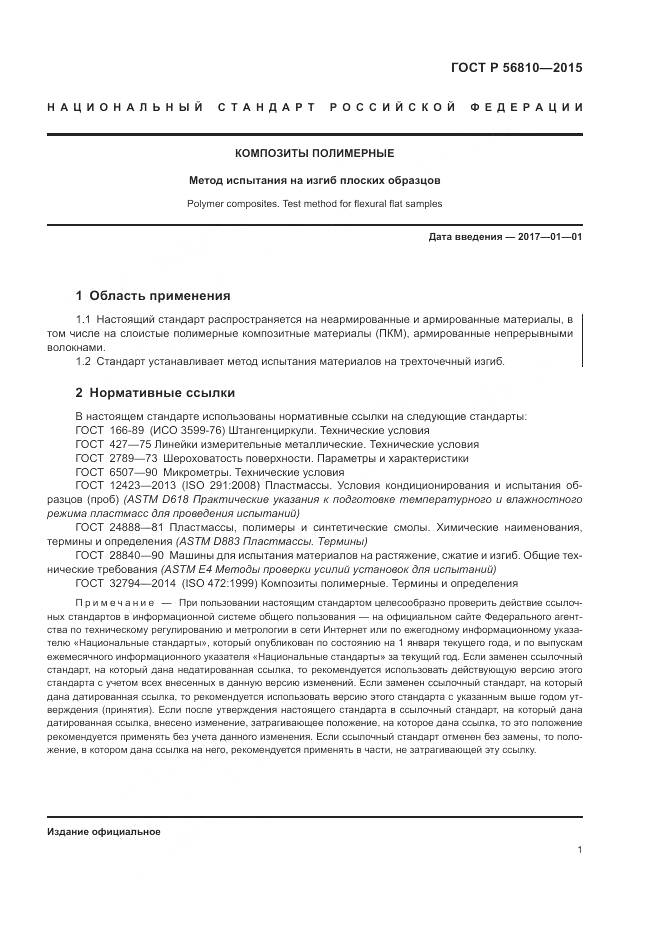 ГОСТ Р 56810-2015, страница 5