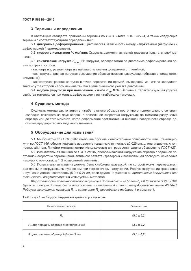 ГОСТ Р 56810-2015, страница 6